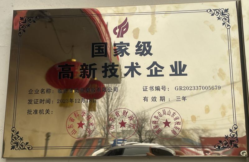 臨沂尚恒塑膠榮獲 國家 級高新技術企業